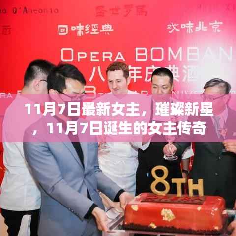 11月7日诞生传奇女主,璀璨新星闪耀时刻