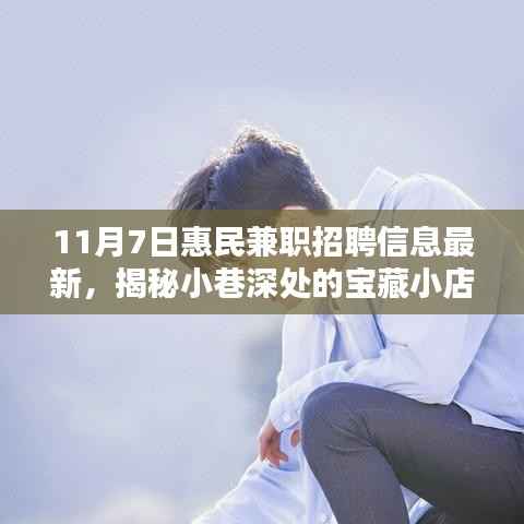 揭秘小巷深处的宝藏小店,最新惠民兼职招聘信息大揭秘(11月7日)