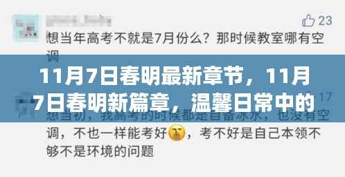 11月7日春明新篇章,温馨日常中的友情与爱
