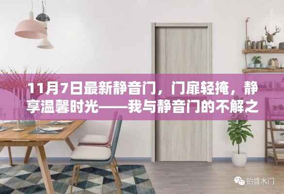 我与静音门的不解之缘,11月7日最新静音门体验,静享温馨时光