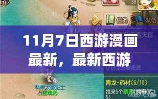 最新西游漫画攻略,11月7日任务指南与技能学习全解析