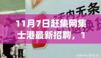 11月7日赶集网集士港最新招聘现象深度解析,市场机遇与挑战透视