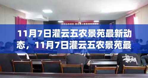 探寻生态家园新篇章，灌云五农景苑最新动态揭秘（11月7日）