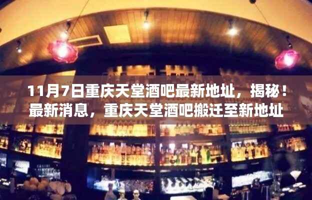 揭秘重庆天堂酒吧新地址，探访搬迁后的魅力之旅