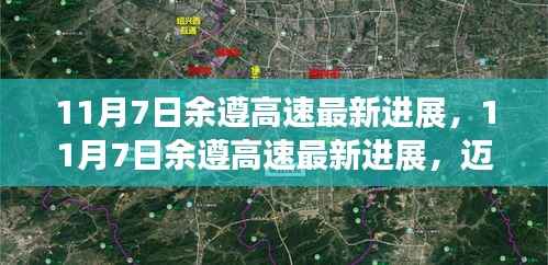 余遵高速迈向智能化与绿色化的新征程,最新进展报告