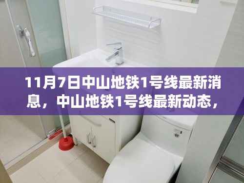 揭秘中山地铁1号线最新进展,11月7日重大进展动态速递