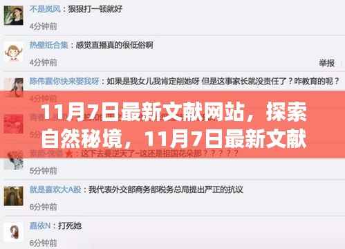 探索自然秘境的心灵之旅,最新文献网站引领探索之旅