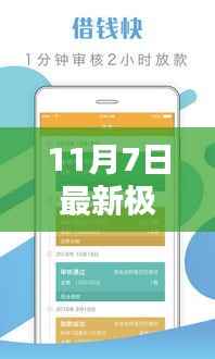 11月7日最新极速贷款口子操作指南,轻松掌握贷款申请全步骤