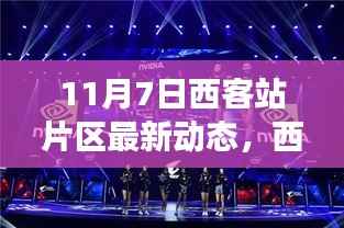 西客站片区科技新浪潮,最新高科技产品动态及体验之旅(11月7日最新动态)