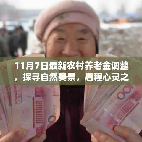 农村养老金调整后的心灵之旅,探寻自然美景与宁静喜悦的启程