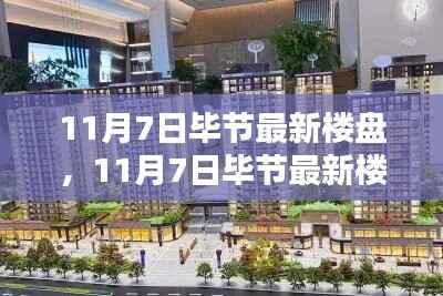 探索未来居住新选择,揭秘毕节最新楼盘动态