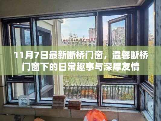 温馨断桥门窗下的日常趣事与友情深度体验,最新断桥门窗介绍