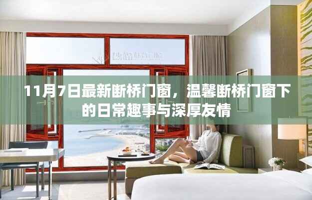 温馨断桥门窗下的日常趣事与友情深度体验,最新断桥门窗介绍