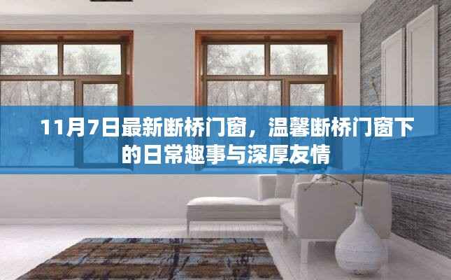 温馨断桥门窗下的日常趣事与友情深度体验,最新断桥门窗介绍