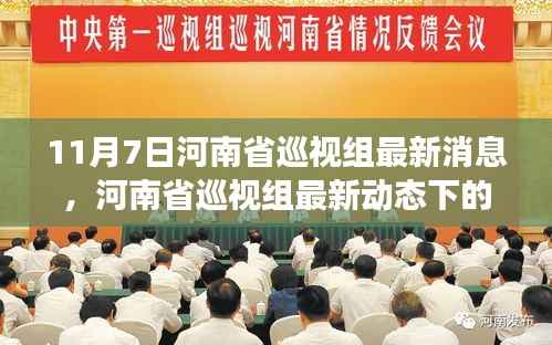 河南省巡视组最新动态观察与思考，聚焦热点议题热议热议热议热议热议热议热议热议热议热议热议热议热议热议热议热议热议热议热议热议热议热议热议议题聚焦热议议题聚焦聚焦聚焦聚焦聚焦聚焦聚焦聚焦聚焦聚焦聚焦聚焦聚焦聚焦聚焦聚焦聚焦11月7日最新消息