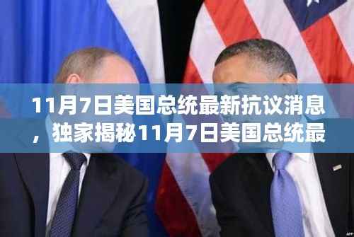 揭秘,美国总统抗议背后的科技新星——全新智能产品体验之旅揭秘(独家报道)