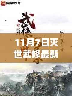 败墨之刻,逆境破茧成蝶,11月7日灭世武修新篇章揭秘