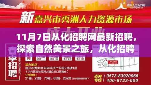 从化招聘网带你开启自然美景探索之旅,最新招聘与心灵宁静的启程
