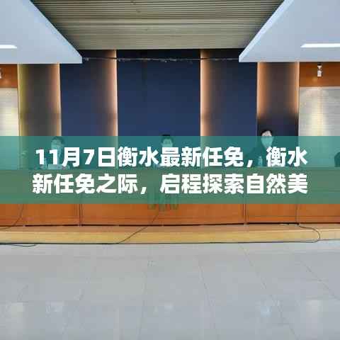 衡水最新任免后启程,探索自然美景,寻求内心宁静与平和