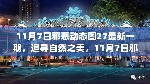 追寻自然之美,心灵启示之旅——最新邪恶动态图27的启示