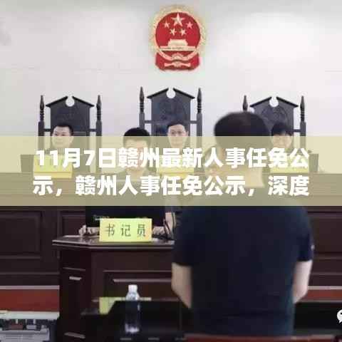 赣州人事任免公示深度解读,最新人事变动与观点碰撞
