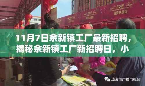 揭秘余新镇工厂最新招聘日,工厂与特色小店的独特魅力探索之旅