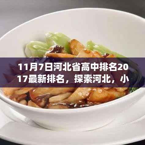 河北省高中排名与小巷特色小店背后的故事,探索河北的魅力与故事(最新排名出炉)