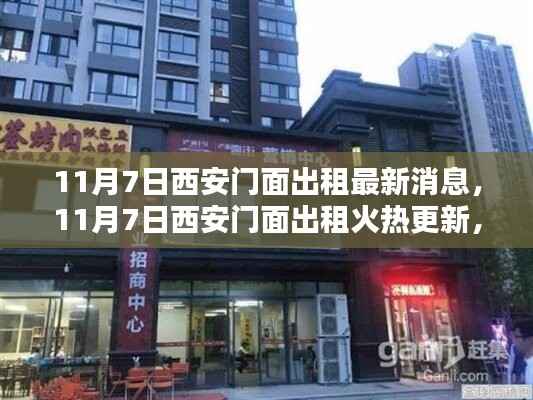 11月7日西安门面出租最新消息，商业机遇火热更新