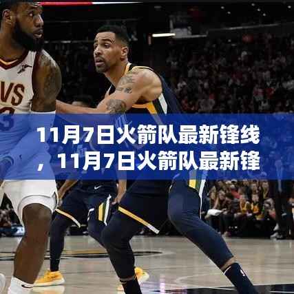 火箭队最新锋线深度评测与介绍,11月7日更新观察