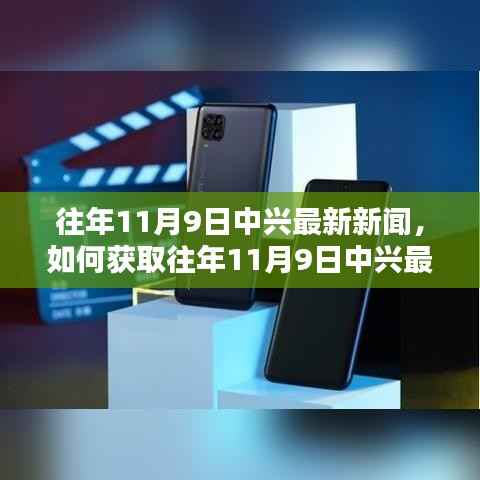 往年11月9日中兴新闻回顾,获取最新资讯的详细步骤指南