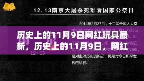 历史上的11月9日,网红玩具背后的励志故事与自信成就之旅