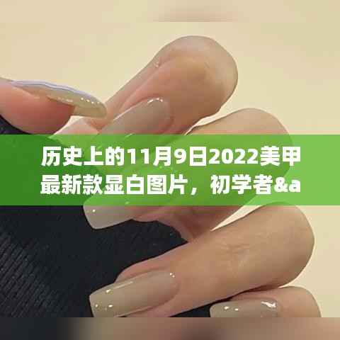 历史上的美甲变迁与最新显白美甲DIY指南,初学者到进阶用户的全方位教程