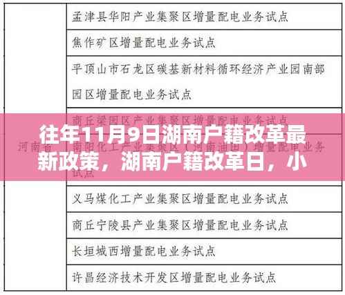湖南户籍改革日揭秘,小迁的趣事与情感纽带,最新政策解读