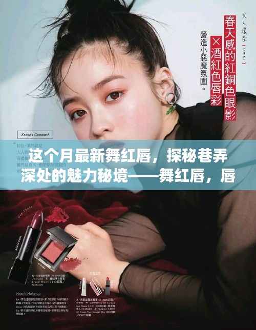 巷弄深处的魅力秘境,舞红唇的独特风情与小店故事探秘