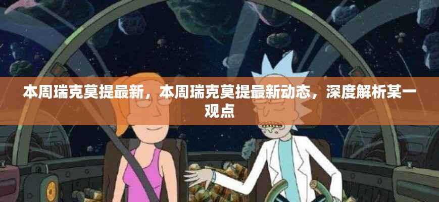 瑞克莫提最新动态深度解析,本周热点观点一网打尽