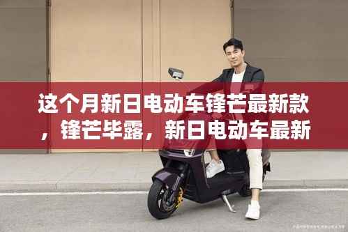 新日电动车锋芒毕露,最新款式引领潮流时代前行
