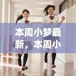 本周小梦最新动态,学习变化,自信成就梦想,笑迎人生挑战