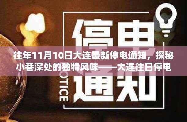 大连往日停电日中的意外发现,小巷深处的独特风味与最新停电通知