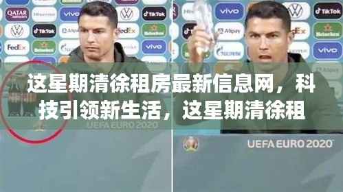 科技引领新生活,清徐租房最新信息网上线,智能体验重塑租房市场新篇章