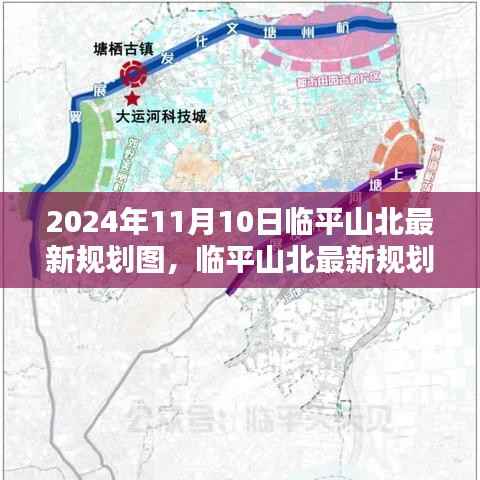 临平山北最新规划图揭秘,参与规划的全过程指南(2024年11月版)