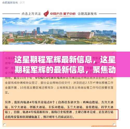 程军辉最新动态聚焦,本周发展概览