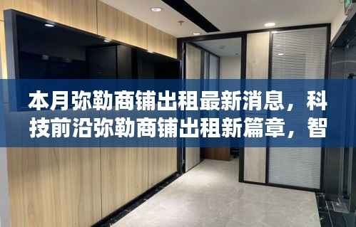 弥勒商铺出租最新动态，智能商铺开启未来生活体验新纪元