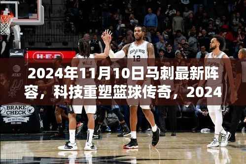科技重塑篮球传奇,揭秘马刺全新阵容的高科技魅力(2024年马刺最新阵容解析)
