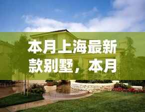 上海独家揭秘,最新款奢华时尚别墅本月亮相