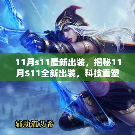 揭秘科技重塑生活,11月S11全新出装,体验未来科技魅力