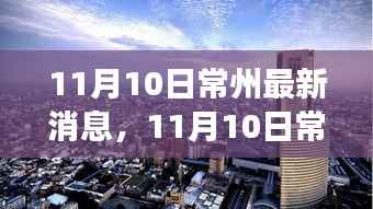 多维视角下的常州最新消息深度解析(11月10日)