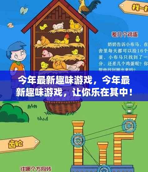 今年最新趣味游戏大赏,让你乐不可支的游戏世界!