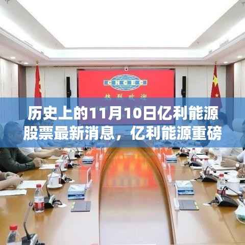 亿利能源股票动态揭秘,揭秘最新重磅消息回顾历史上的11月10日股票动态