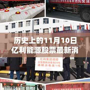 亿利能源股票动态揭秘,揭秘最新重磅消息回顾历史上的11月10日股票动态
