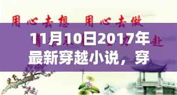 穿越新风,2017年穿越小说探析与观点阐述